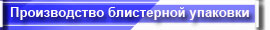 Производство блистерной упаковки